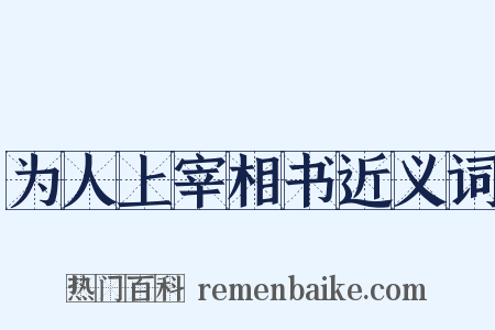 为人上宰相书近义词是什么意思的图片